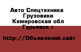 Авто Спецтехника - Грузовики. Кемеровская обл.,Гурьевск г.